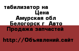 Cтабилизатор на Mazda Familia bfsp B5 › Цена ­ 800 - Амурская обл., Белогорск г. Авто » Продажа запчастей   